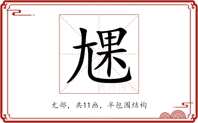 㞅 㞅