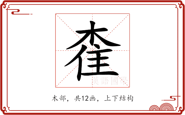 㮅 㮅