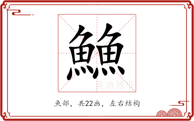 䲆 䲆