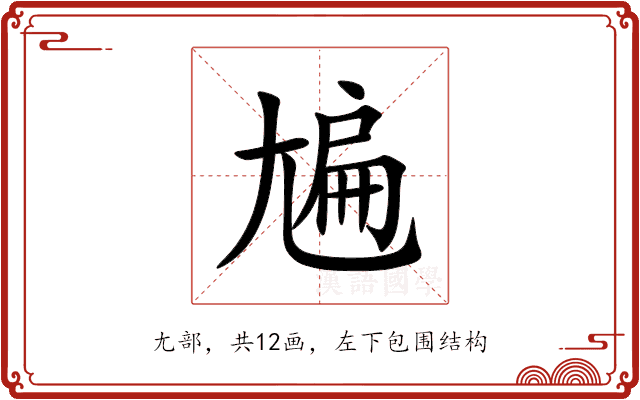 㞈 㞈