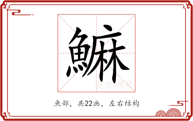 䲈 䲈