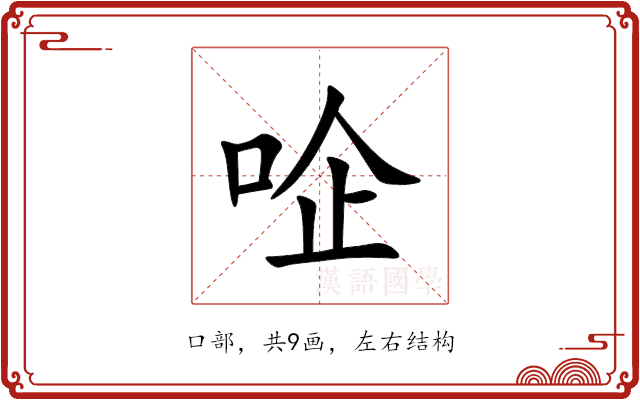 㖉 㖉