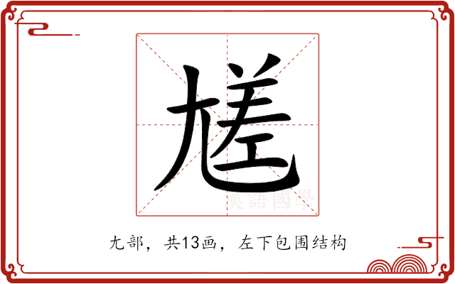 㞉 㞉