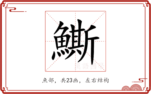 䲉 䲉