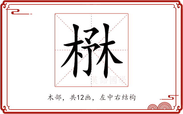 㮊