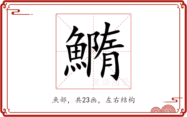 䲊 䲊