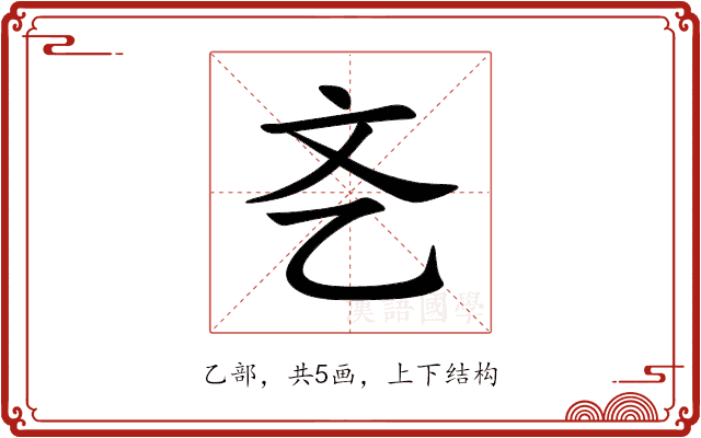 㐎 㐎