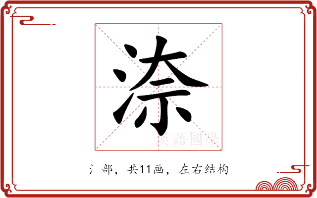 㴎