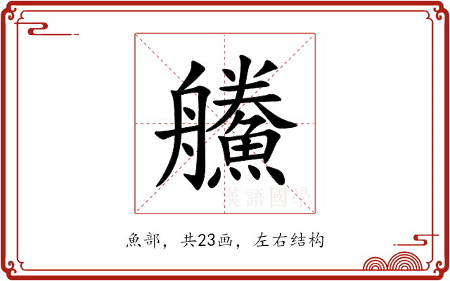 䲍 䲍