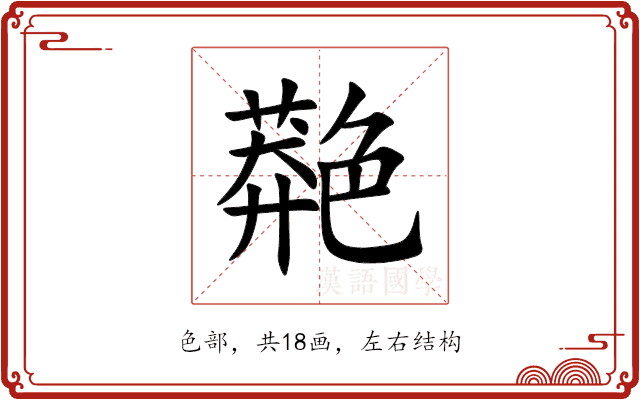 䒎 䒎