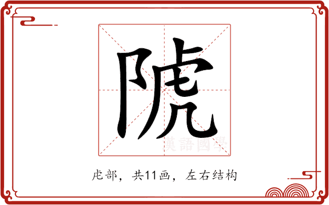 䖎 䖎