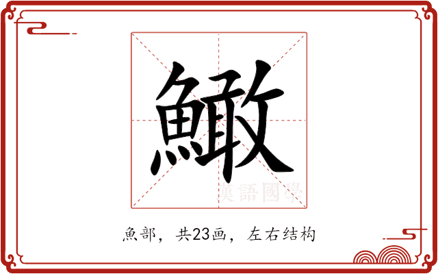 䲎 䲎