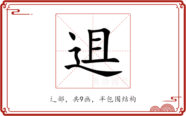 䢐 䢐