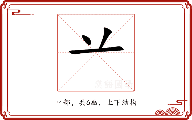 䒑 䒑