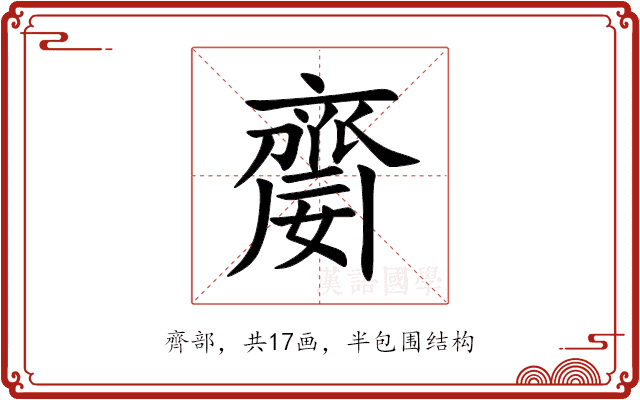 䶒 䶒