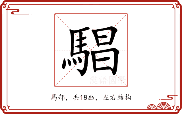 䮖 䮖