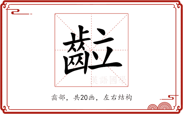 䶘 䶘