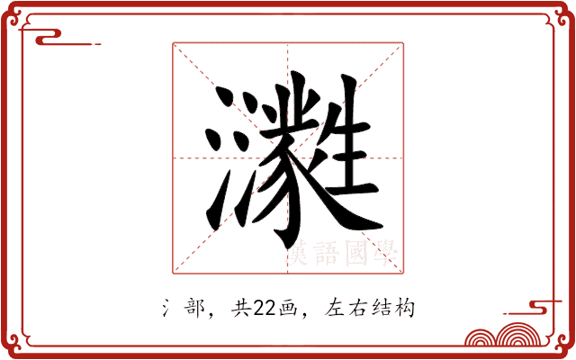 㶙 㶙