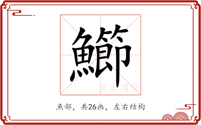 䲙 䲙