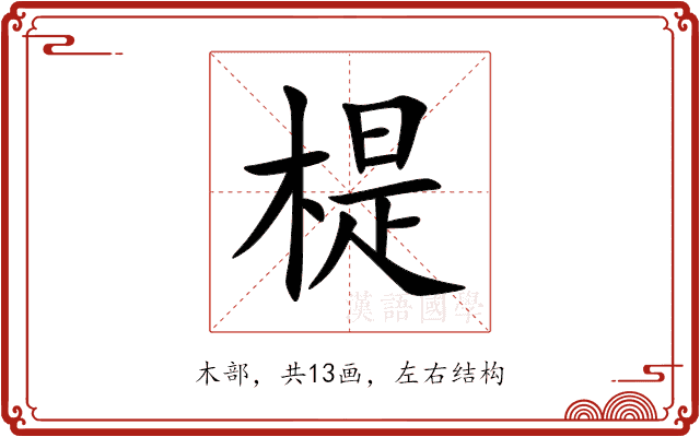 㮛