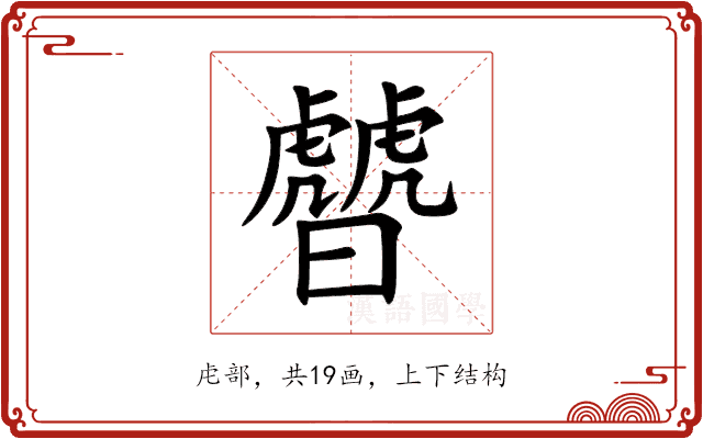 䖜 䖜