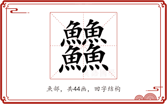 䲜 䲜