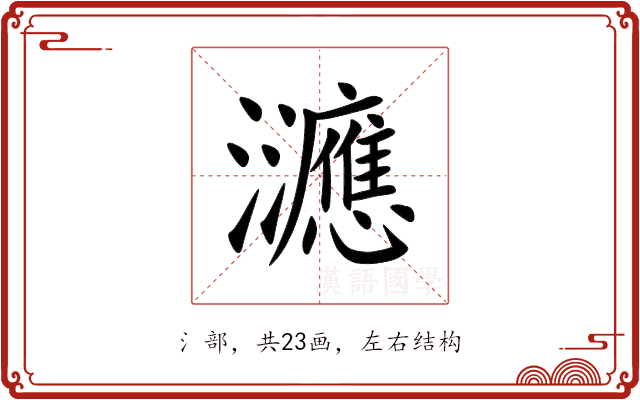 㶝 㶝