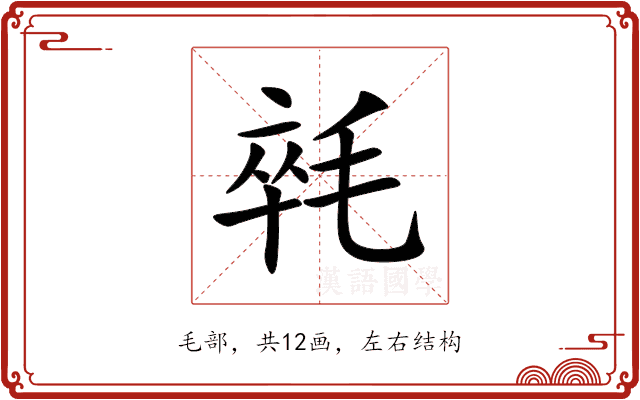 㲞 㲞