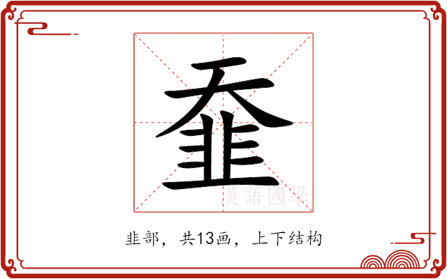 䪞 䪞