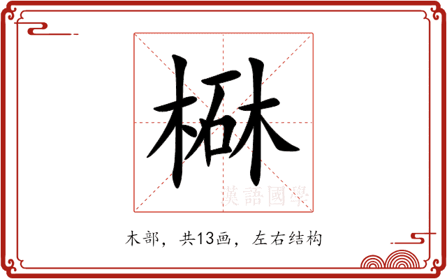 㮟 㮟