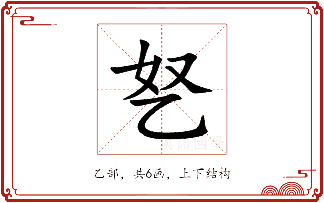 㐐 㐐