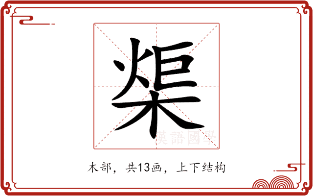㮡 㮡