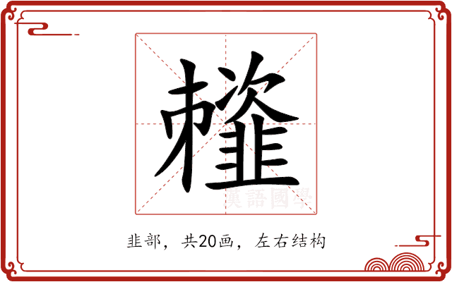䪣