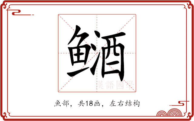 䲤 䲤