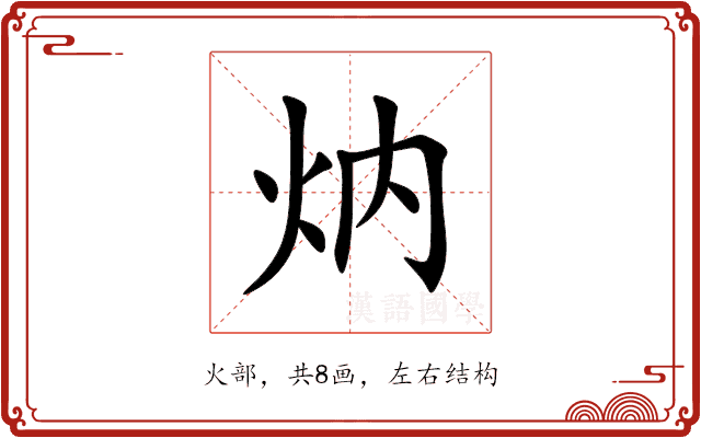 㶧 㶧