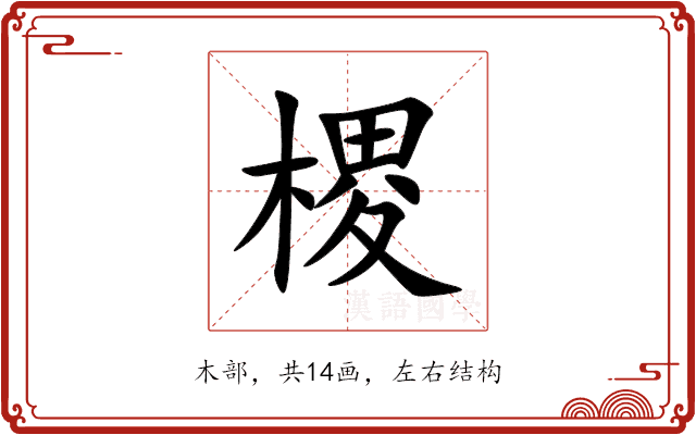 㮨 㮨