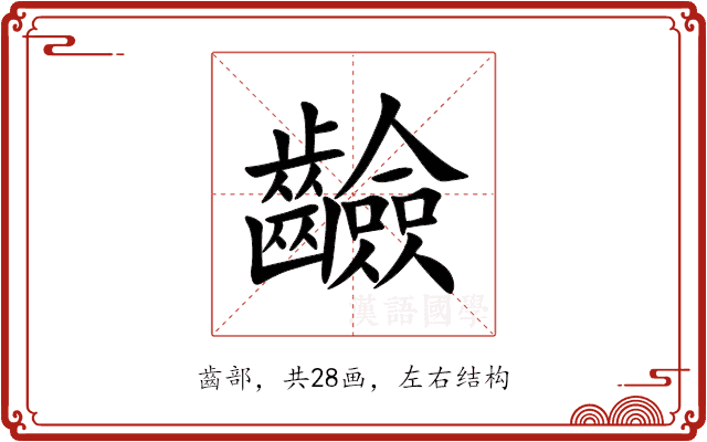 䶨 䶨