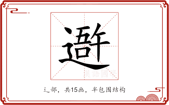 䢩 䢩