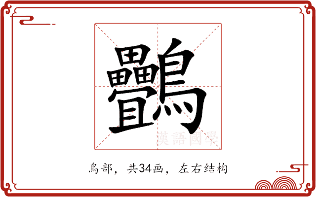 䴑 䴑