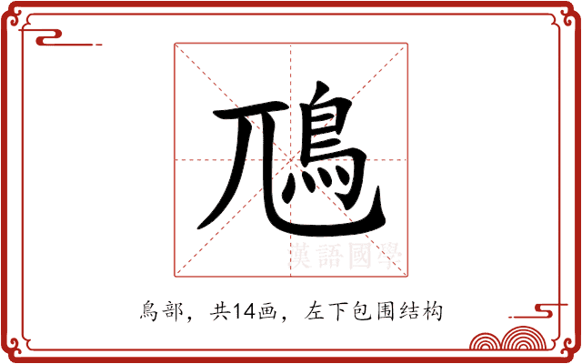 䲫 䲫