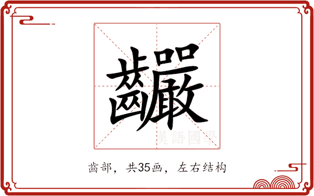 䶫 䶫