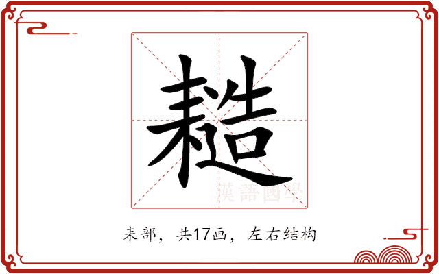 䎭 䎭
