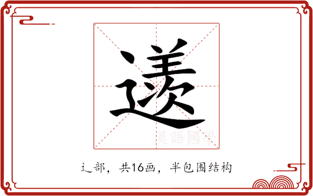 䢭 䢭