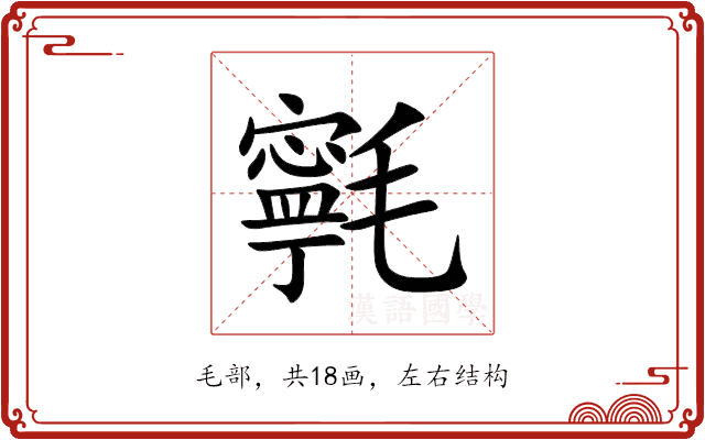㲰 㲰