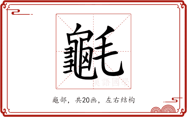䶰 䶰