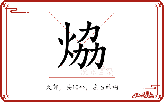 㶸 㶸