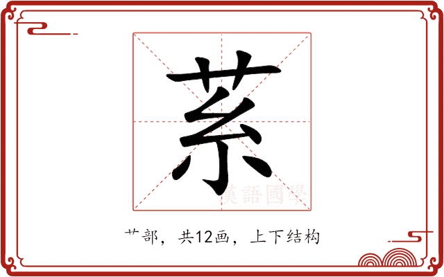 䒺 䒺