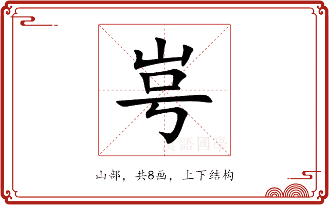 㞻 㞻