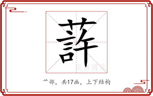 䔓 䔓