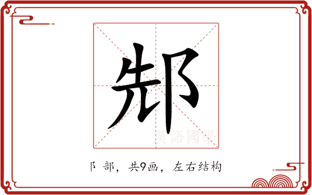 䢾